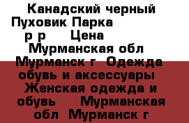 Канадский черный Пуховик Парка Pajar Erica р-р L › Цена ­ 40 000 - Мурманская обл., Мурманск г. Одежда, обувь и аксессуары » Женская одежда и обувь   . Мурманская обл.,Мурманск г.